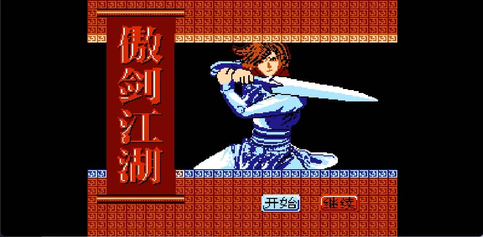 傲剑江湖(简)[南晶科技](CN)[RPG](4Mb)